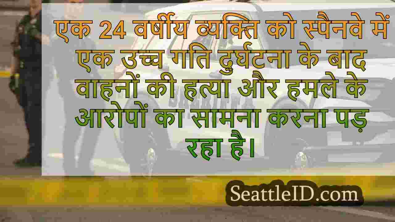 हाई-स्पीड स्पैनवे क्रैश के बाद हिरासत