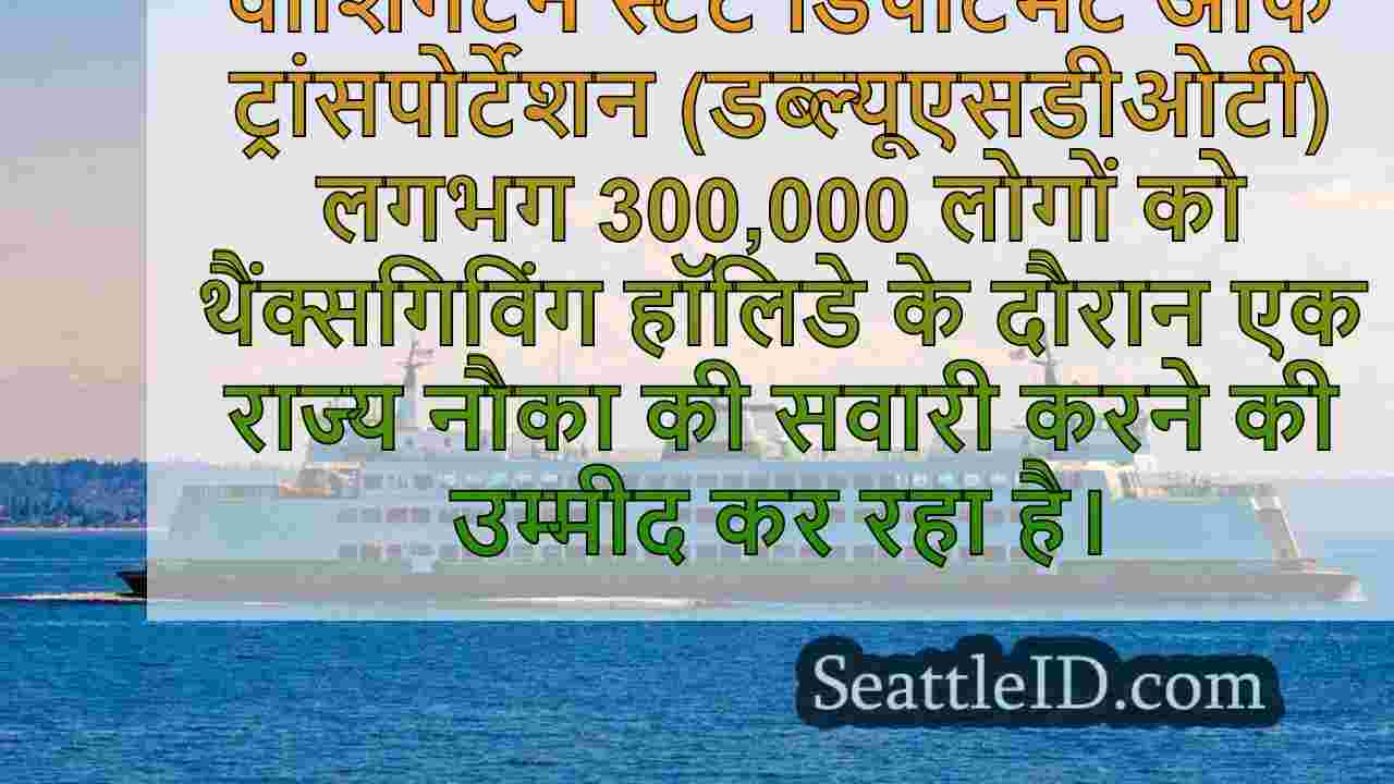 थैंक्सगिविंग ट्रैवल बूम: डब्ल्यूएसडीओटी