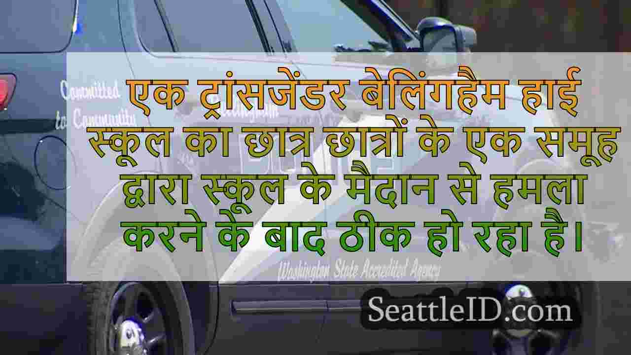 बेलिंगहैम में ट्रांसजेंडर हाई स्कूल के