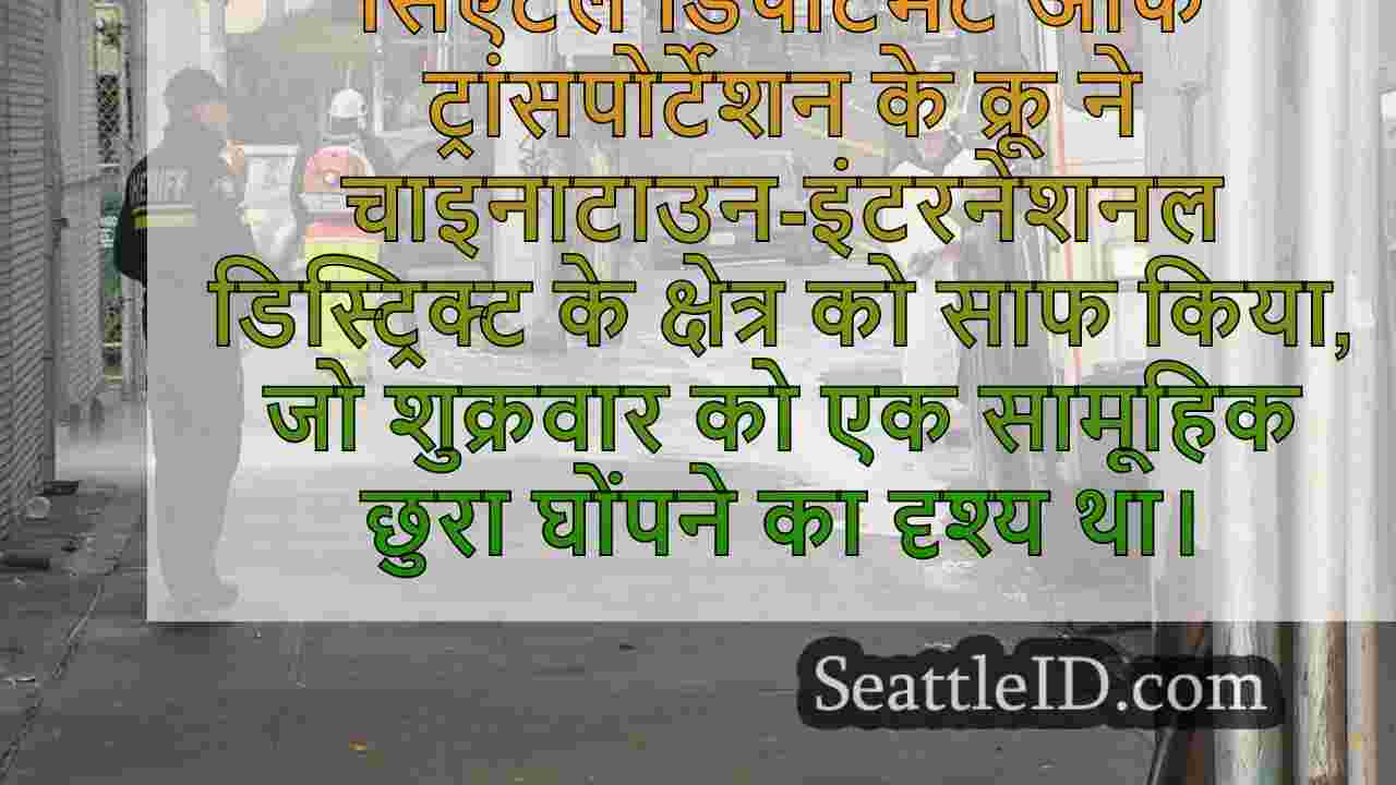 सिएटल की CID को पड़ोस में एक हिंसक