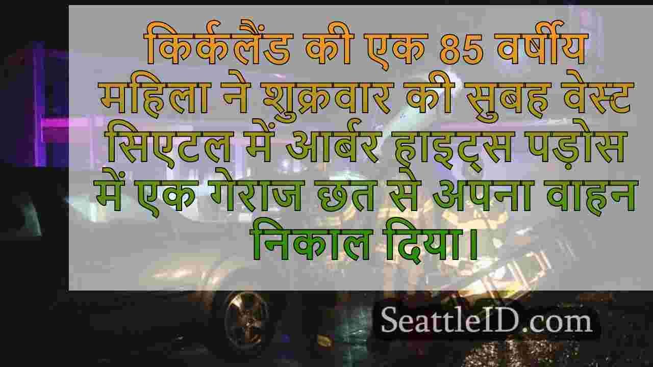 वेस्ट सिएटल में गेराज छत से कार चलाने