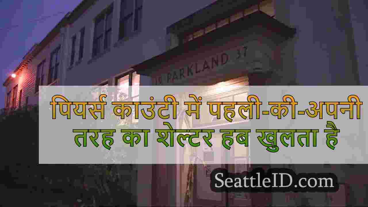 पियर्स काउंटी में पहली-की-अपनी तरह का
