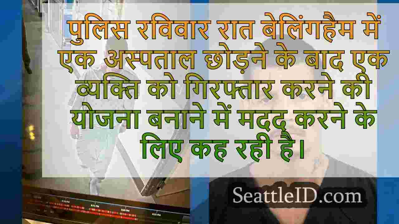 पुलिस ने वांछित आदमी को पता लगाने में