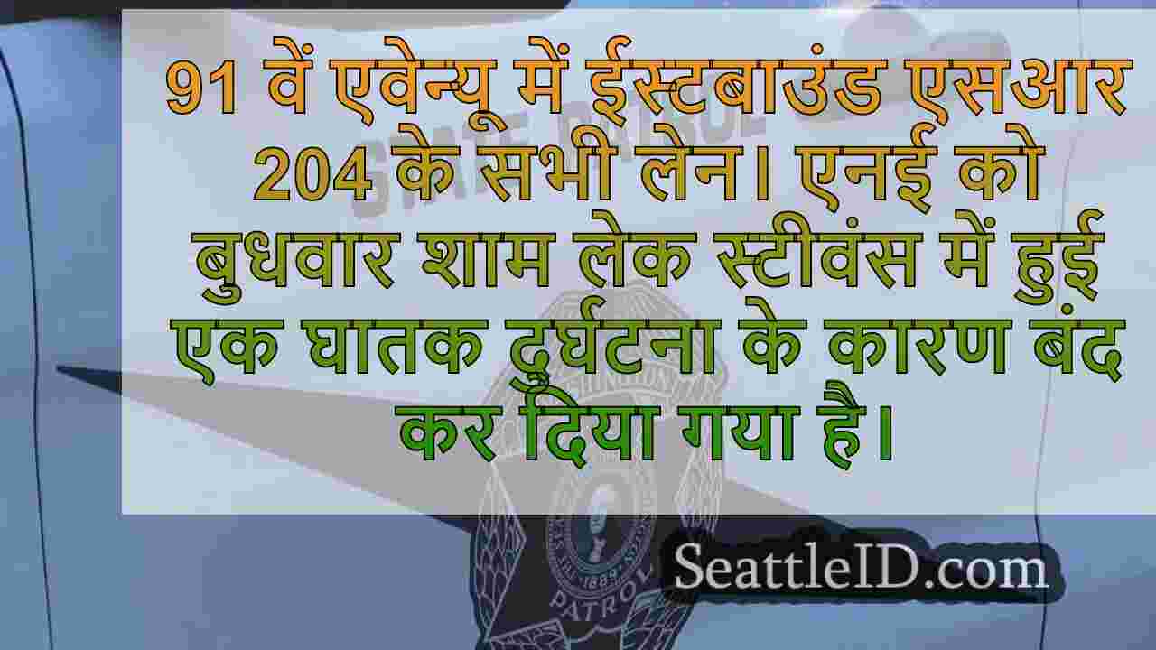 लेक स्टीवंस में ईस्टबाउंड एसआर 204 पर