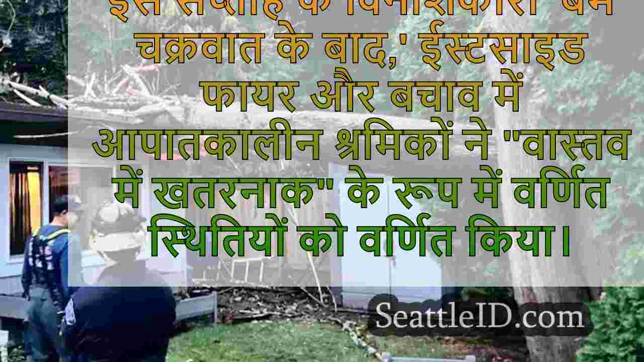 Issaquah निवासियों को 'बम साइक्लोन' के