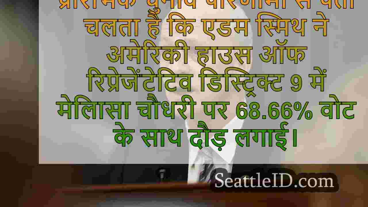 अर्ली वोट दिखाता है कि एडम स्मिथ