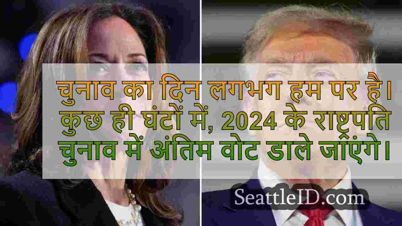 यहां यू.एस. में चुनाव दिवस के दृष्टिकोण