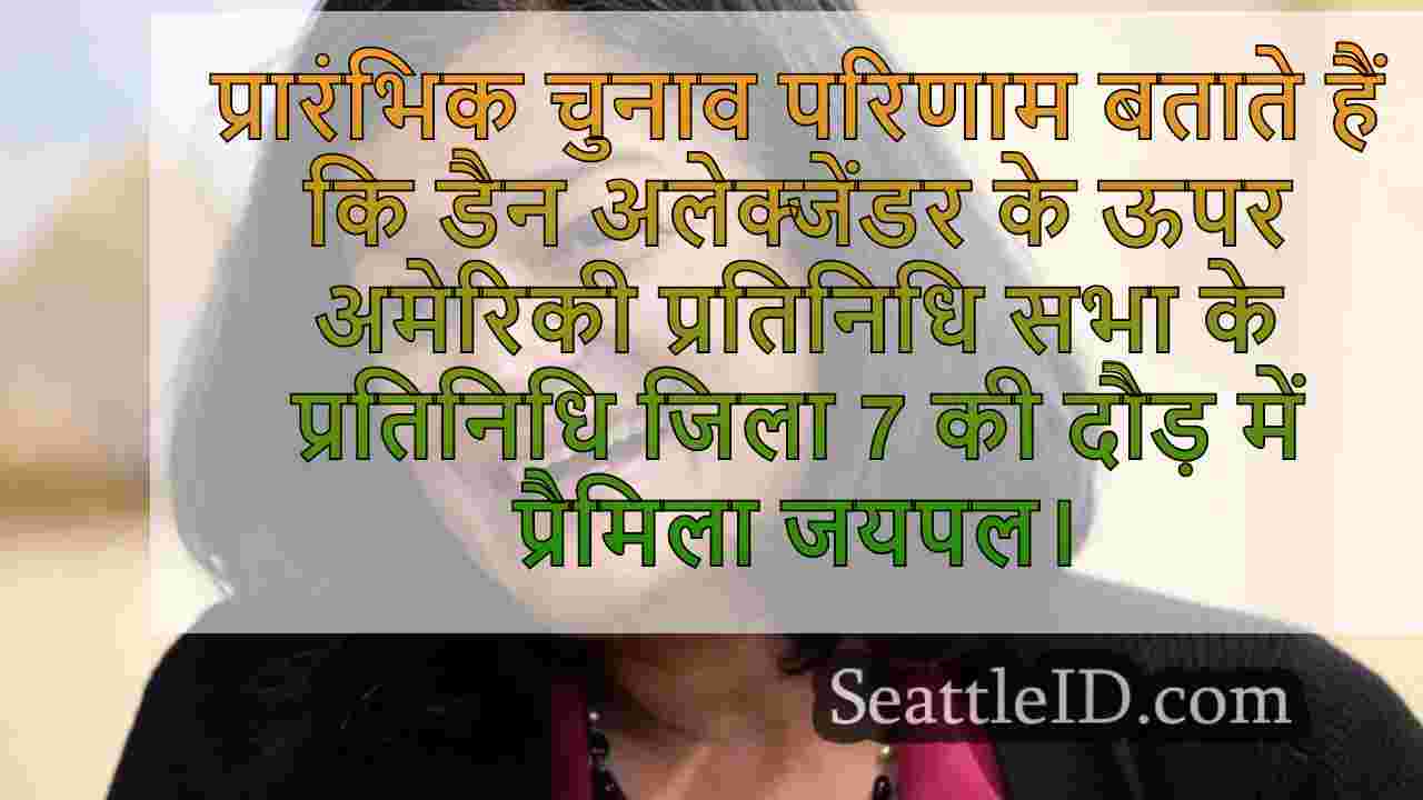 रेप। प्रामिला जयपल अमेरिकी प्रतिनिधि