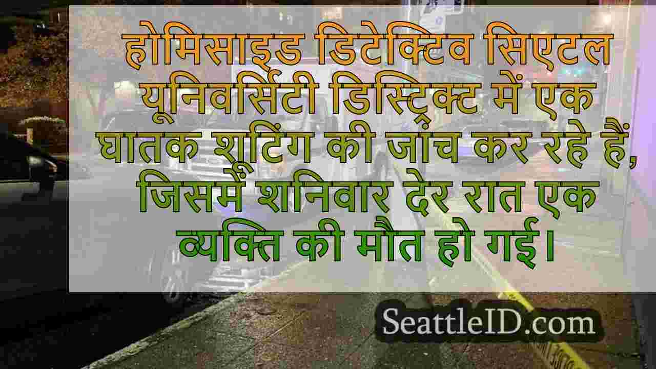 सिएटल विश्वविद्यालय जिले में घातक