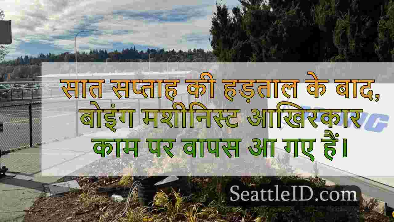 बोइंग मशीनिस्ट काम पर लौटते हैं, एवरेट