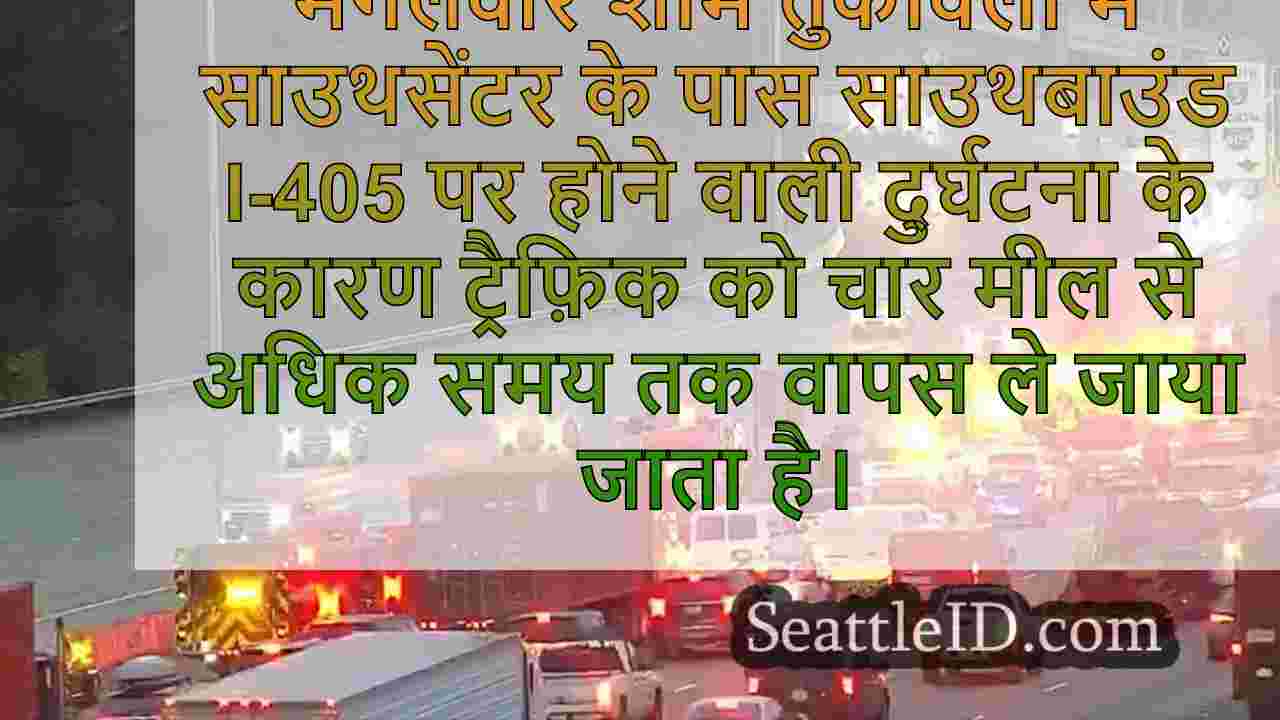 Tukwila के पास साउथबाउंड I-405 पर क्रैश