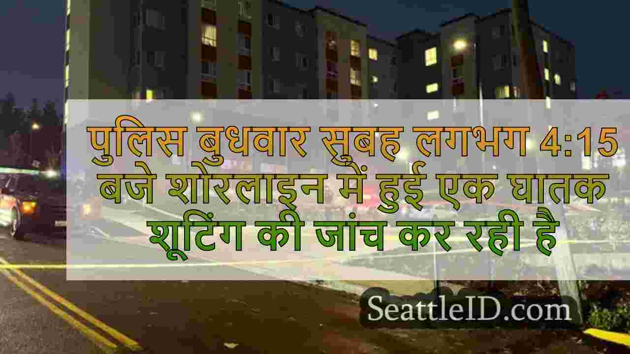 पुलिस ने तटरेखा, WA में घातक शूटिंग की