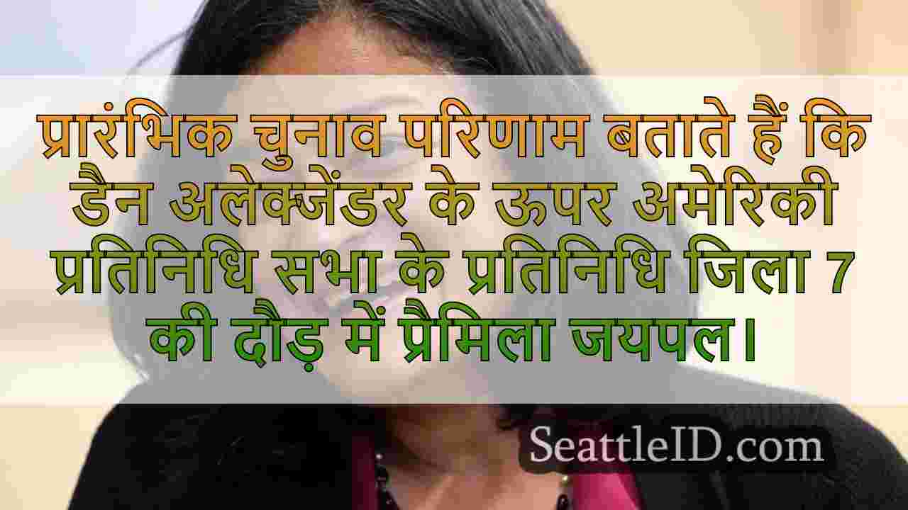 प्रतिनिधि प्रामिला जयपाल अमेरिकी