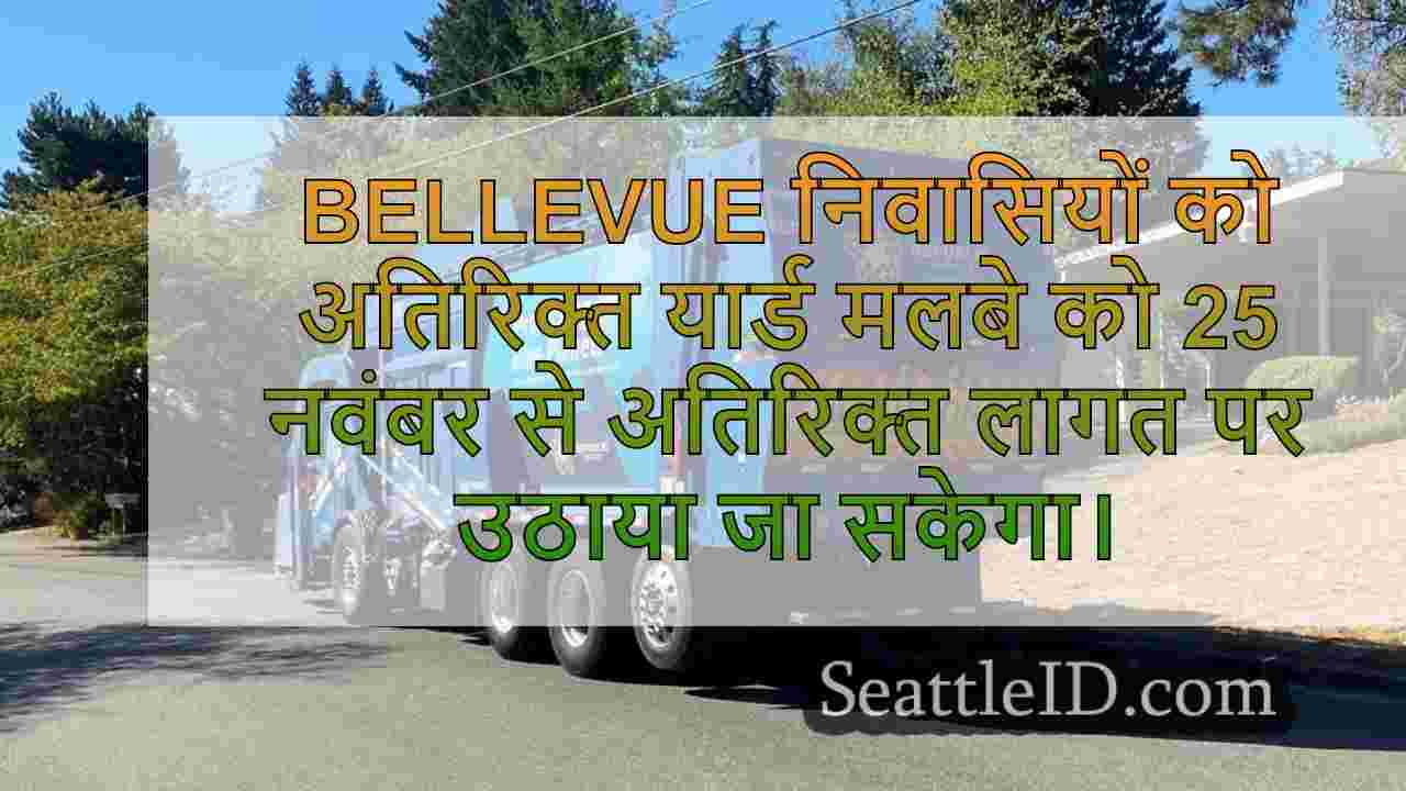 बेलेव्यू निवासियों के लिए मुफ्त यार्ड