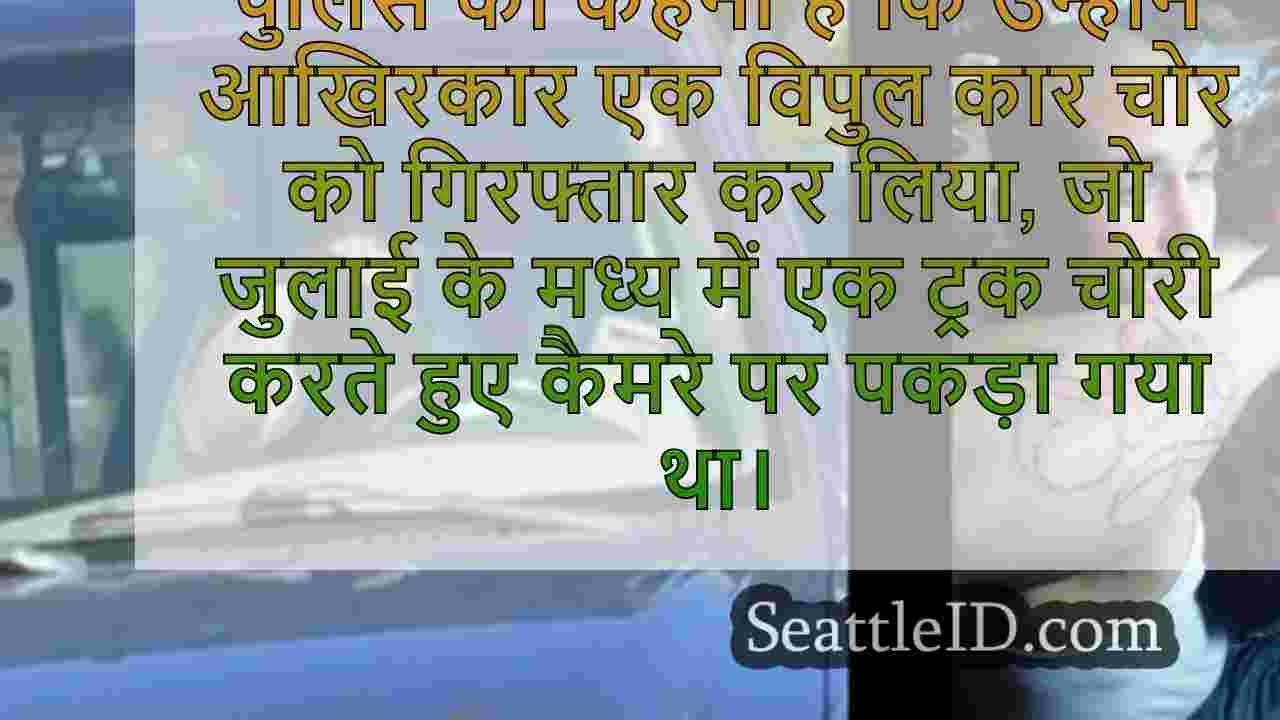 रेंटन पुलिस का कहना है कि अधिनियम में