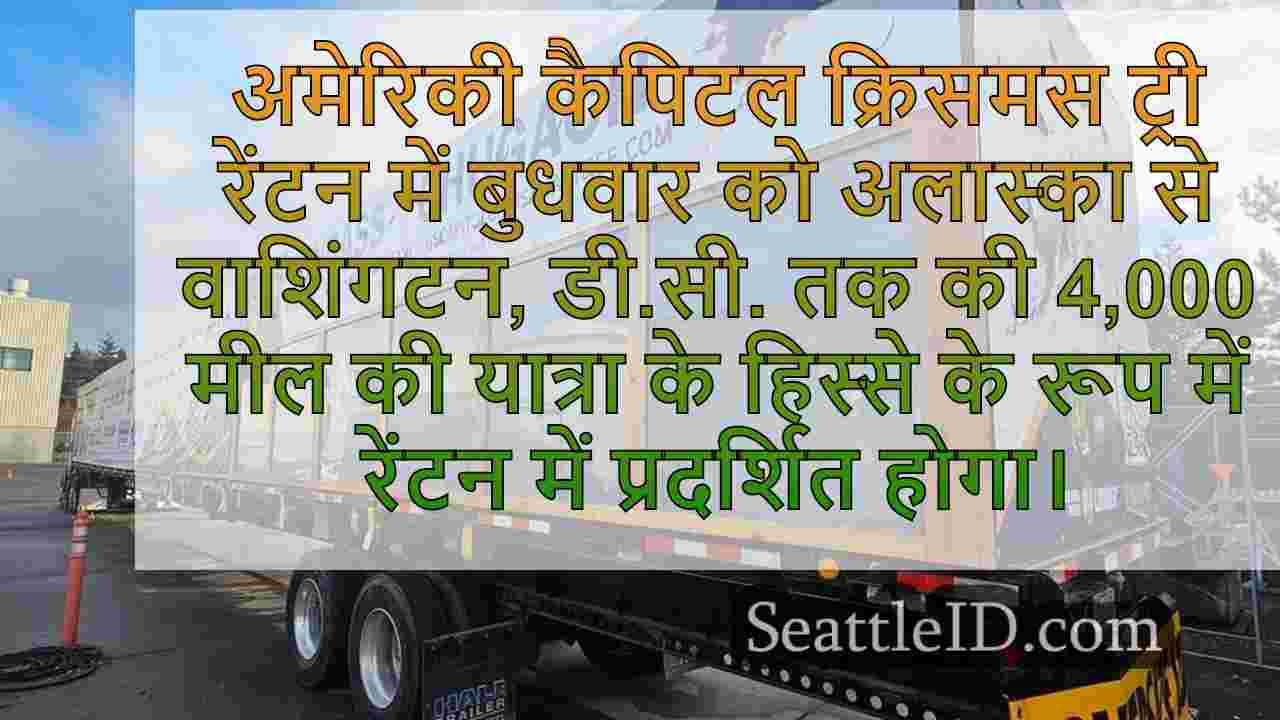 यूएस कैपिटल क्रिसमस ट्री रेंटन बुधवार