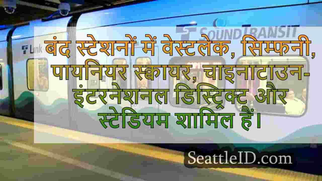 लिंक लाइट रेल डाउनटाउन क्लोजर सोमवार