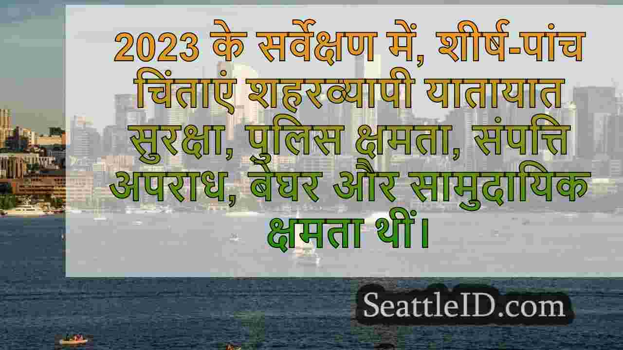 सिएटल निवासियों ने सार्वजनिक सुरक्षा