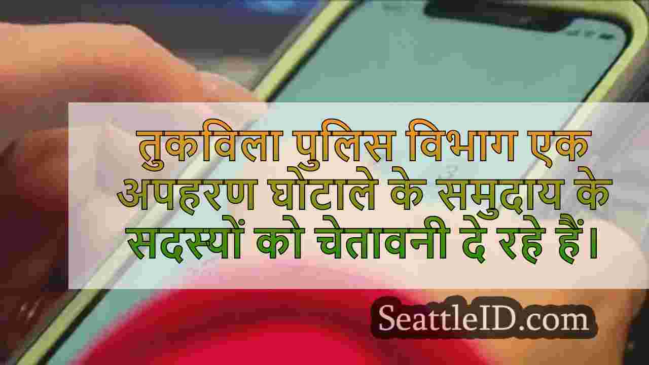 Tukwila पुलिस ने निवासियों को अपहरण