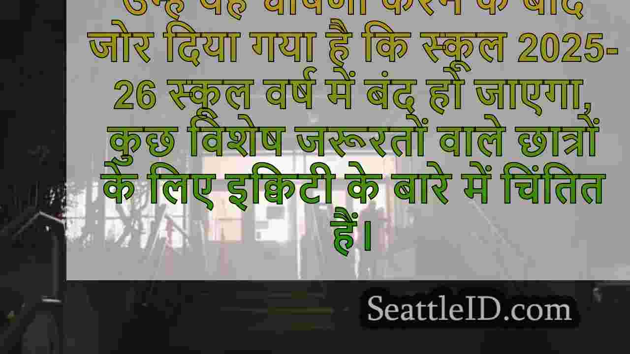 स्कूल क्लोजर प्लान पर सिएटल पब्लिक