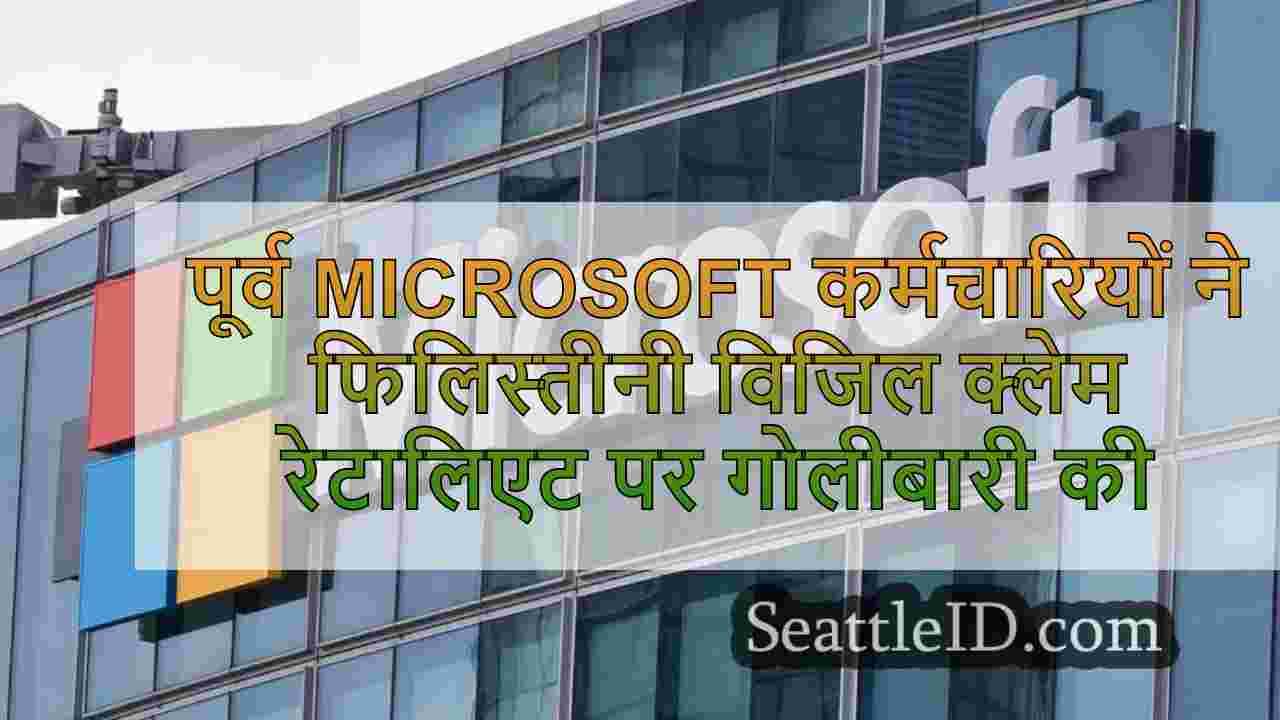 पूर्व Microsoft कर्मचारियों ने