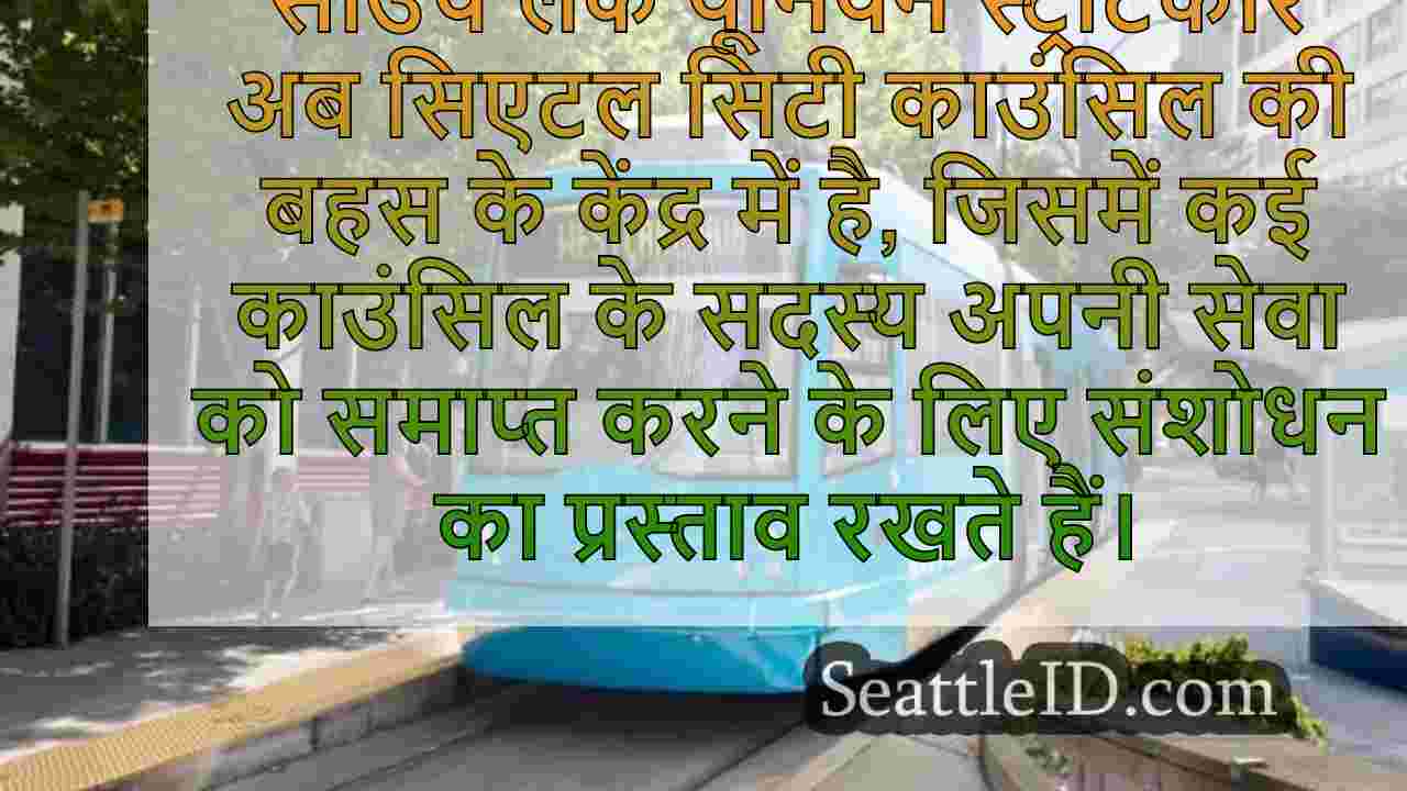 सिएटल स्ट्रीटकार अनिश्चित भविष्य का