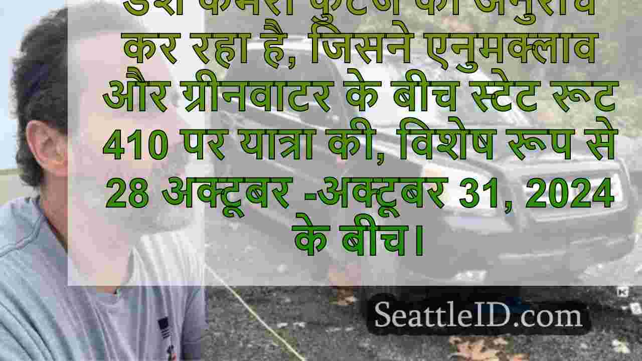 WA जासूस हैलोवीन पर Enumclaw हत्या में
