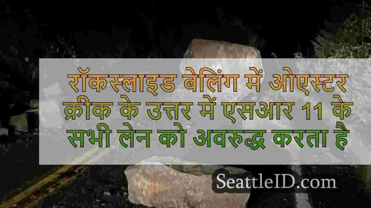 रॉकस्लाइड बेलिंगहैम में ओएस्टर क्रीक के