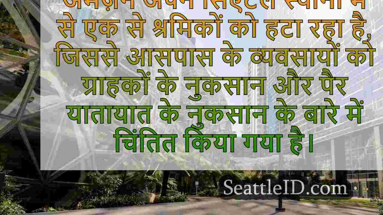 सिएटल के छोटे व्यवसाय ग्राहकों में