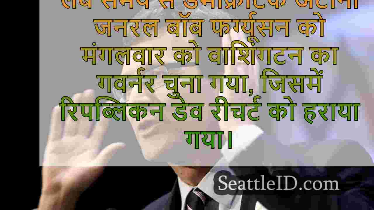 WA अटॉर्नी जनरल बॉब फर्ग्यूसन एपी के