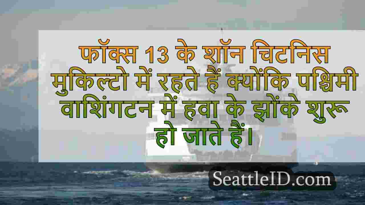 WA में मौसम के कारण पोर्ट