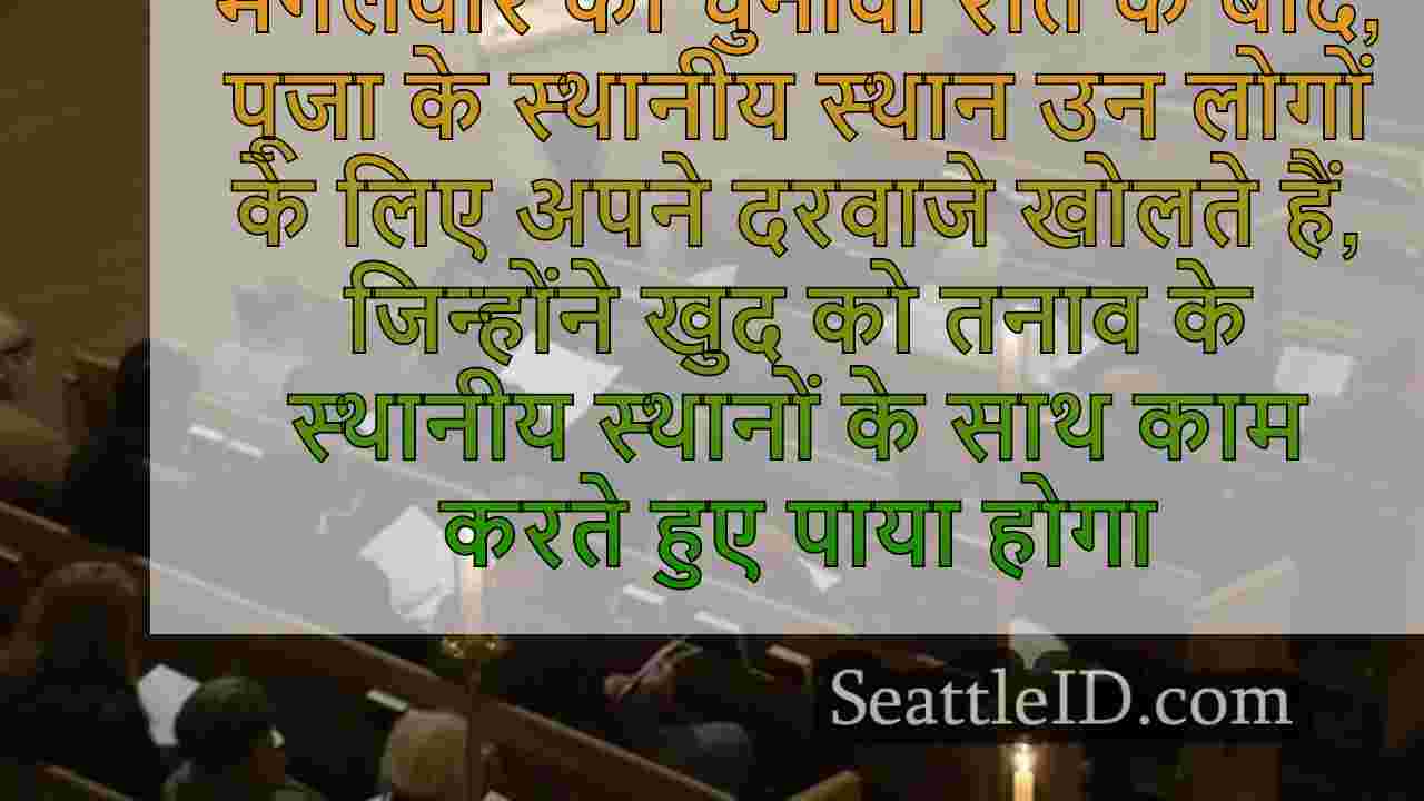 सिएटल चर्च सदस्यों को भावनाओं को
