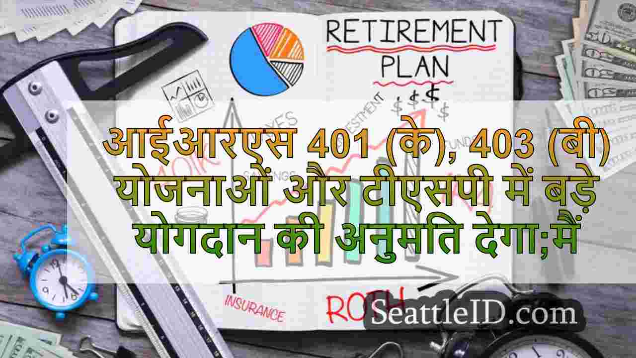 आईआरएस 401 (के), 403 (बी) योजनाओं और