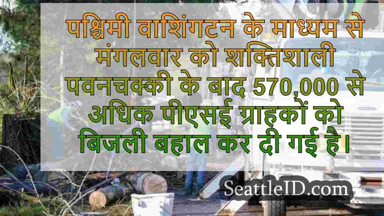 पश्चिमी वाशिंगटन विंडस्टॉर्म के बाद 97%
