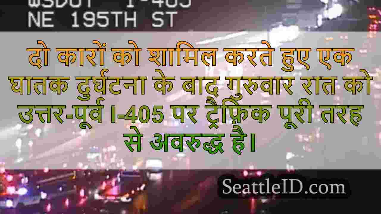 1 बोटेल, WA में I-405 पर दुर्घटना में