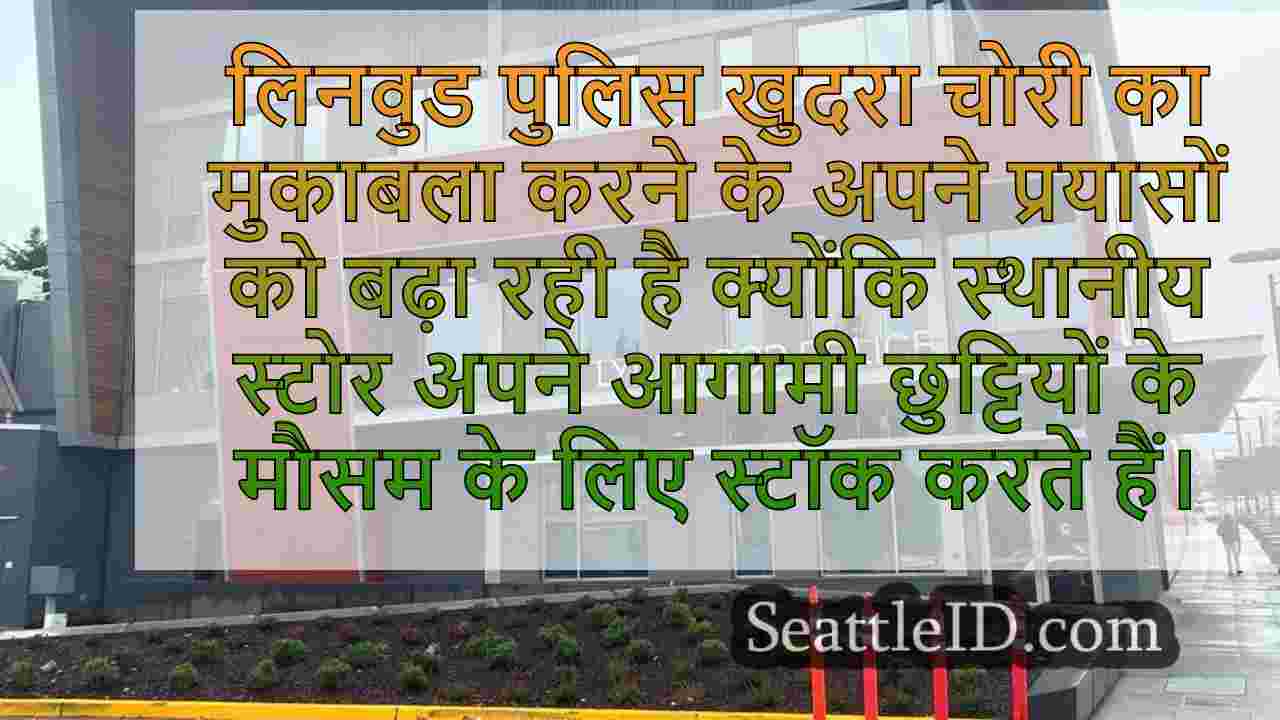 लिनवुड पुलिस ने छुट्टियों के मौसम खुदरा