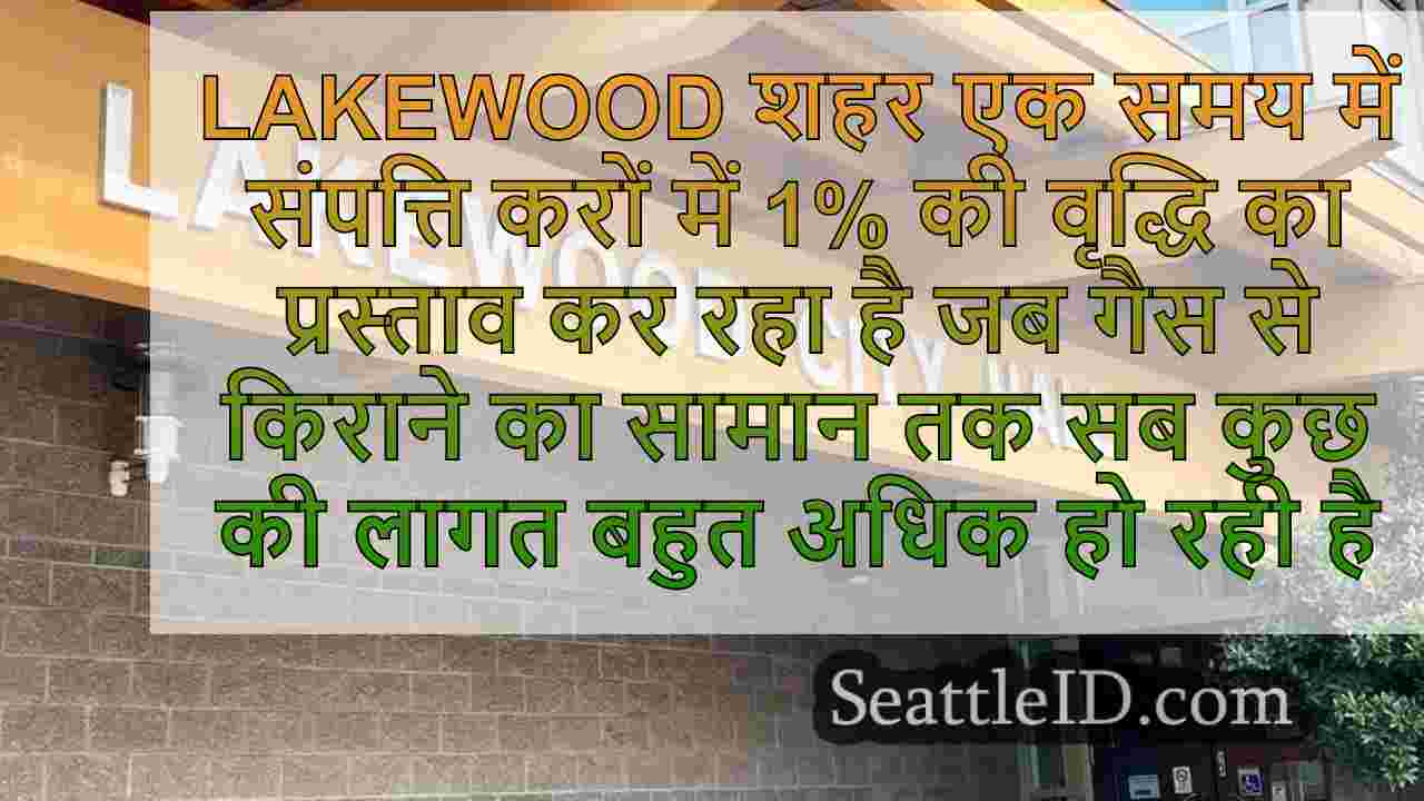 Lakewood निवासियों ने बढ़ती लागतों के