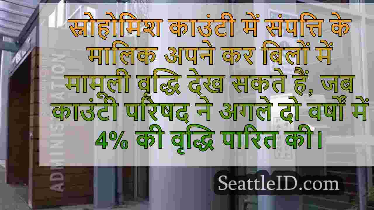 स्नोहोमिश काउंटी काउंसिल ने सार्वजनिक
