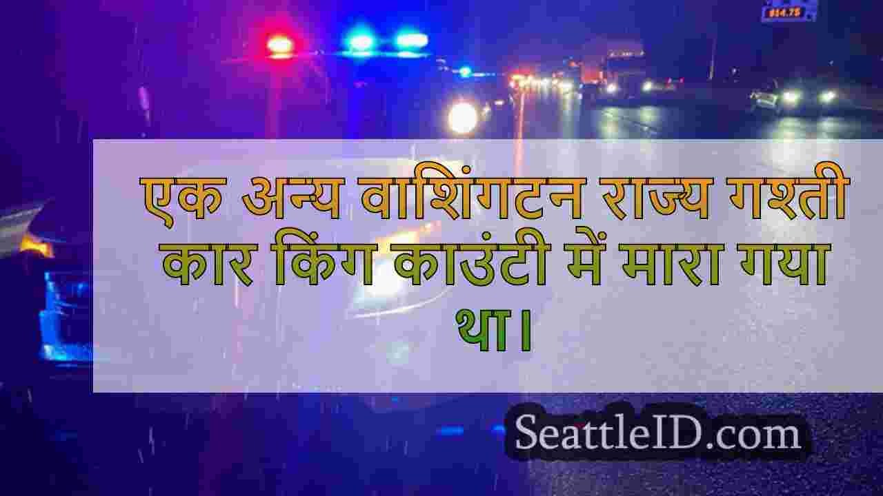 किंग काउंटी में एक और डब्ल्यूएसपी गश्ती