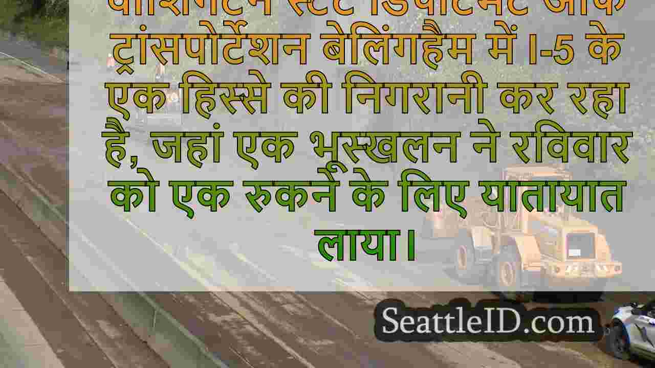 WSDOT I-5 पर अप्रत्याशित भूस्खलन से