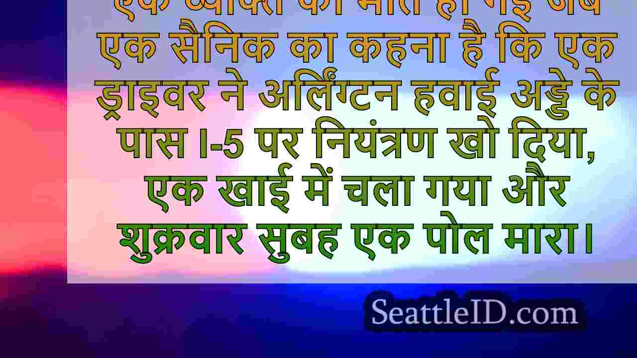 आर्लिंगटन, WA में I-5 पर रात भर उग्र