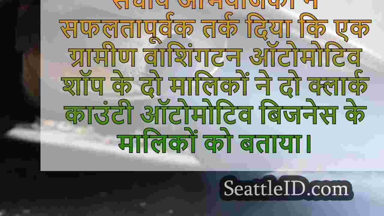 वाशिंगटन की दुकान के मालिकों ने