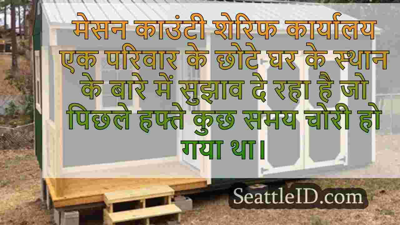 मेसन काउंटी में चोरी के अंदर अपूरणीय