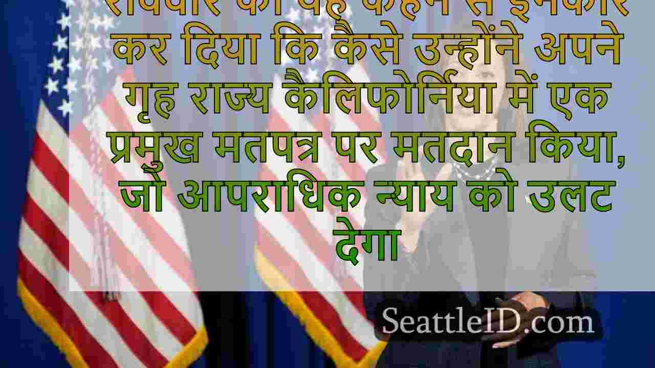 हैरिस यह नहीं कहेंगे कि उन्होंने प्रोप