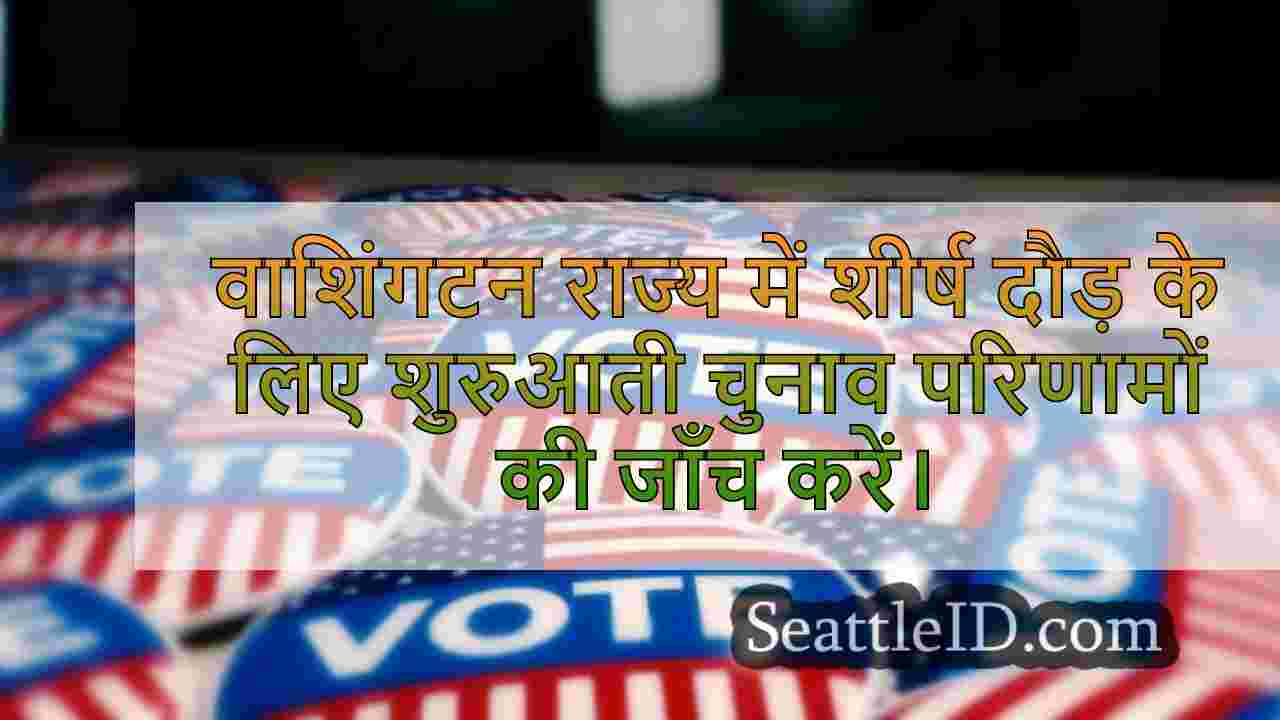 वाशिंगटन राज्य में प्रमुख दौड़ के लिए