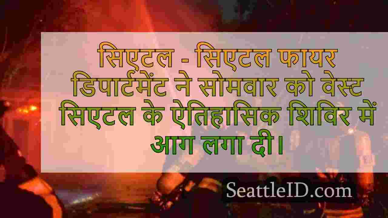 वेस्ट सिएटल का ऐतिहासिक शिविर लॉन्ग लॉज