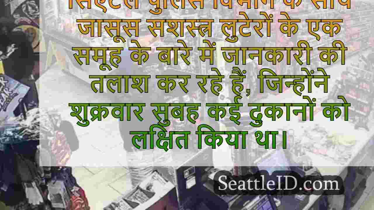 सशस्त्र सिएटल डकैतियों के स्ट्रिंग के