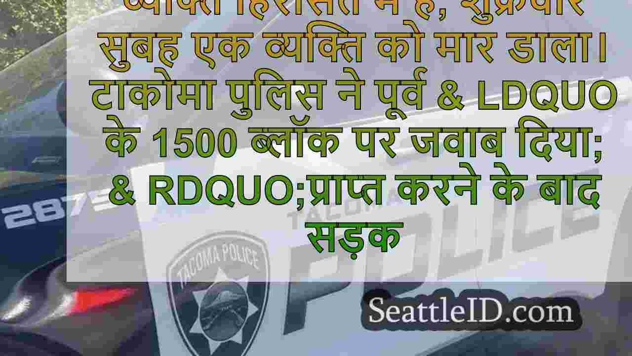 सुबह की टकोमा शूटिंग में आदमी मारे गए,