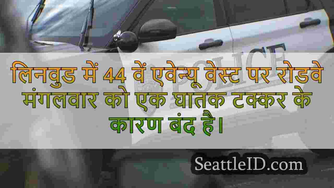 लिनवुड में रोडवे बंद हो गया क्योंकि
