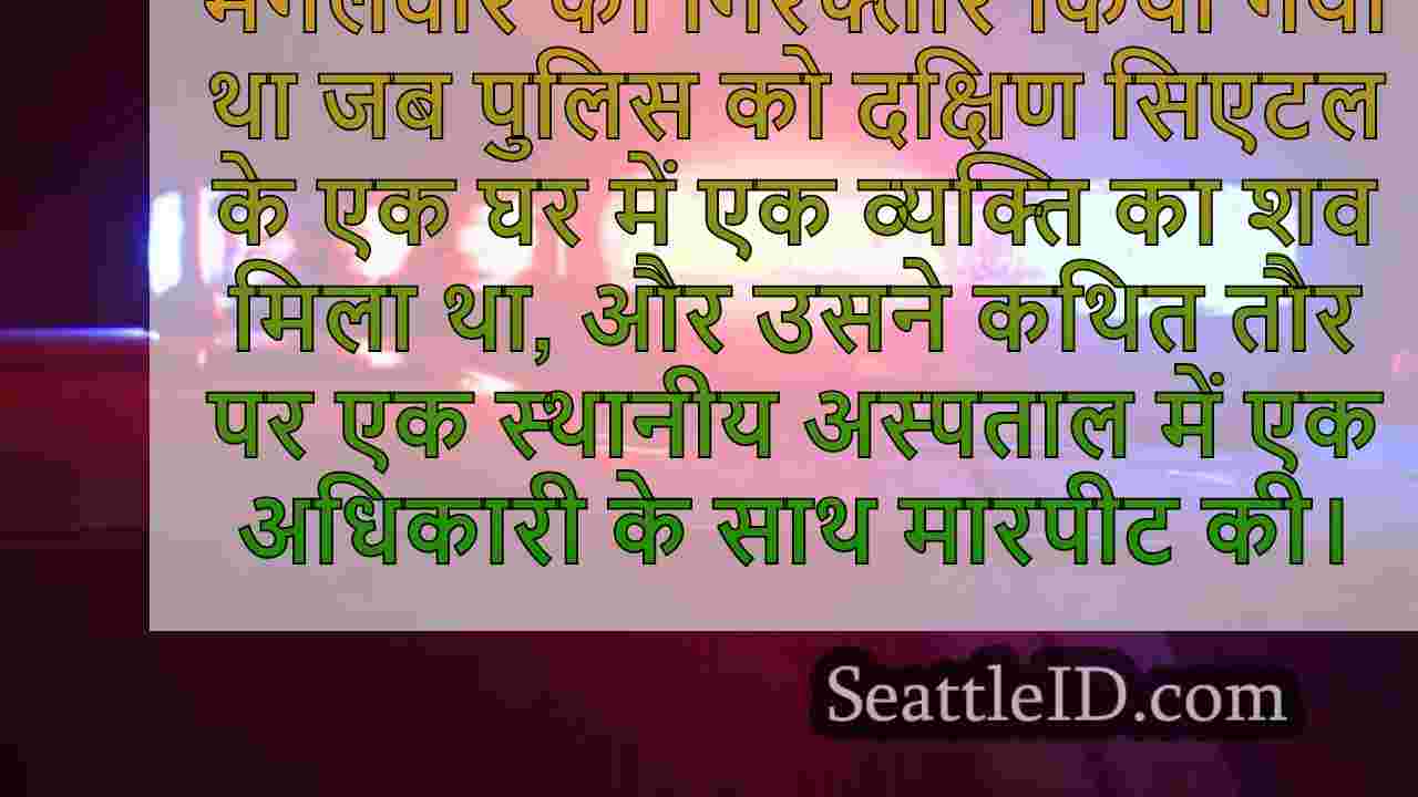 गिरफ्तारी के दौरान दक्षिण सिएटल मर्डर